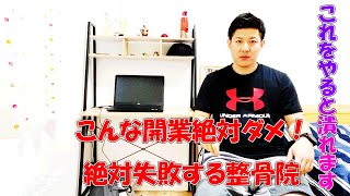 整骨院開業！経験者が語るこれをやると１００％失敗します