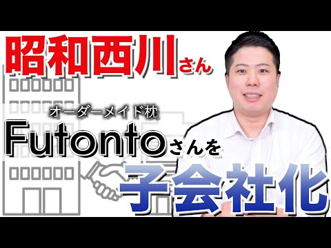 【繊維ニュース】〜昭和西川さんがFutontoさんを子会社化した！〜