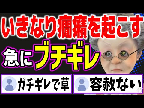 【癇癪の発作】急にブチ切れるVB【バーチャルおばあちゃん/VB/切り抜き】