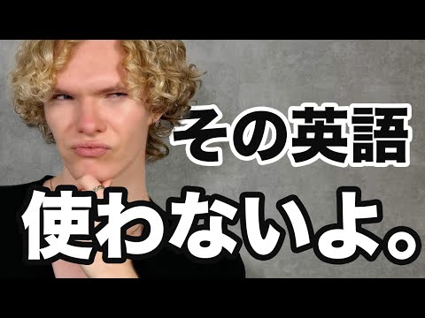 【脱・教科書英語】ネイティブが使わない英語｜教科書で習うのになんで！？