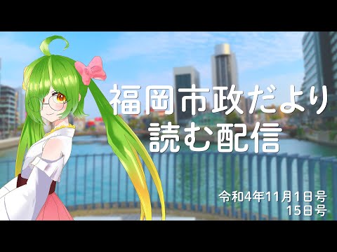 福岡市政だより読む配信！【2022/11/1、15号】