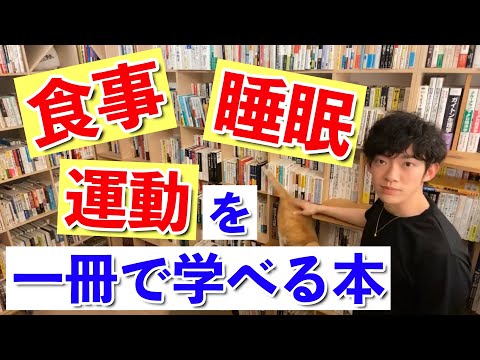 【DaiGo】食事・睡眠・運動を一冊で学べる本