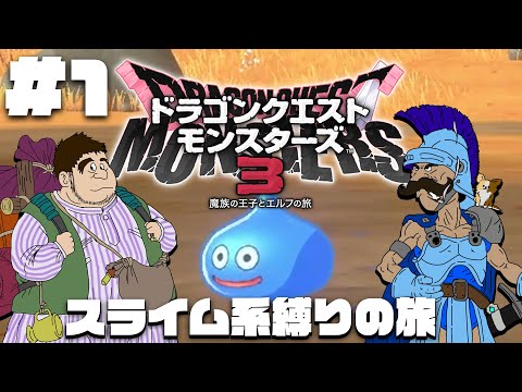 ガチムチ好きと鶏ガラとスライム達の旅　＃１【DQM3】