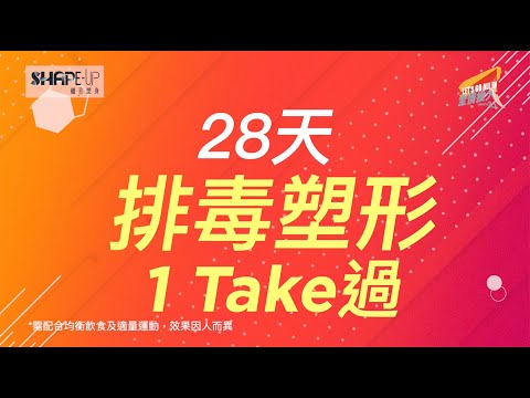 7日＋21日有咩效‼️28天纖形計劃👯‍♀️ 排毒消脂塑身一Take過 | USANA Video