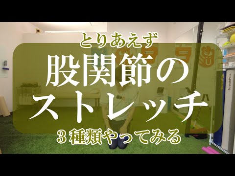 【股関節のストレッチ】とりあえず３種類やってみる