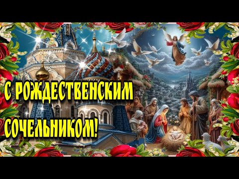 🙏 6 января Рождественский Сочельник🙏Красивая музыкальная открытка🙏 с   наступающим Рождеством