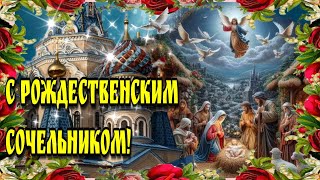 🙏 6 января Рождественский Сочельник🙏Красивая музыкальная открытка🙏 с   наступающим Рождеством