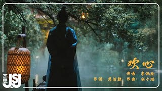 李佩玲《歡心》【顏心記】影視劇主題曲|影視劇插曲Official Music Viedo