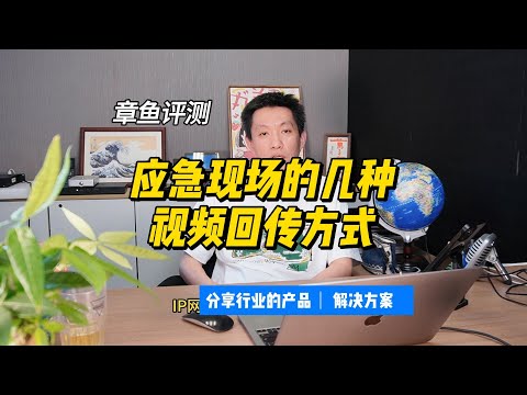 应急现场有哪几种视频回传方式？