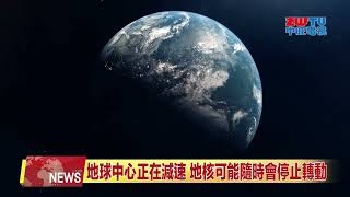 2023.03.17 中旺新聞-1 地球中心正在減速 地核可能隨時會停止轉動