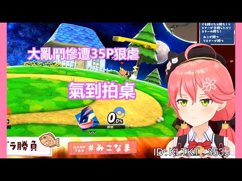 【Hololive/櫻巫女】菁櫻大亂鬥瘋狂連敗，化身皮卡丘對桌子使出劈瓦【中文字幕】【ホロライブ】