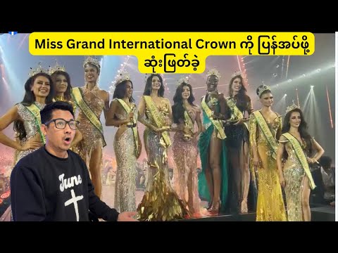 Miss Grand International Crown ကို ပြန်အပ်ဖို့ ဆုံးဖြတ်ခဲ့ 😂