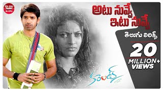 Atu Nuvve Itu Nuvve Song With Telugu Lyrics | Current | Sushanth, Sneha Ullal | Maa Paata Mee Nota