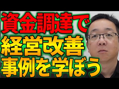 資金調達に成功して経営改善できた事例を学ぼう