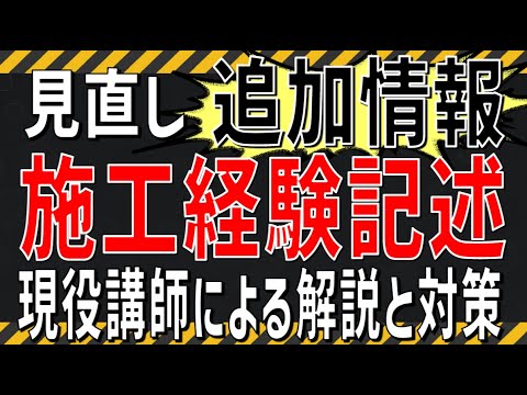 【令和6年度】施工管理技術検定試験の見直し【補足情報】施工経験記述の見直しを深堀り！試験対策と勉強方法！