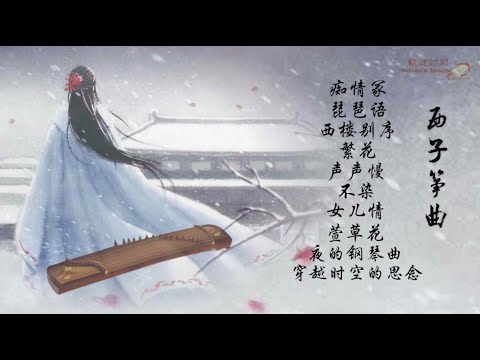 【純筝】10首最好聽的古箏曲輕音樂-Beautiful Relaxing GuZheng Music-經典古風歌曲純箏版-唯美西子箏曲-by Crystal Zheng Studio