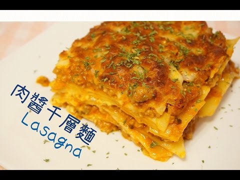 芝士肉醬千層面 Lasagna