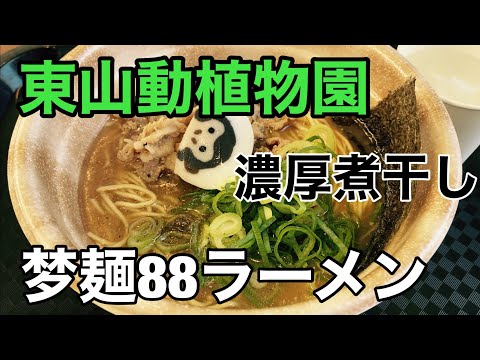 【ラーメン】88ラーメン「梦麺（むめん）88」