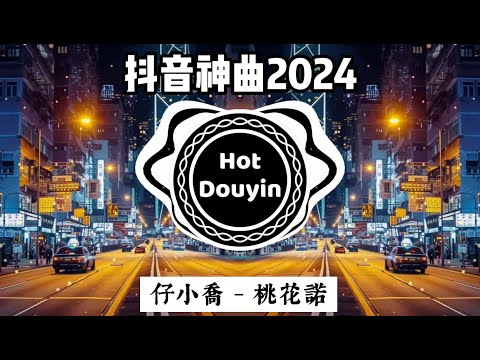 仔小喬 - 桃花諾《中文DJ版劲爆舞曲串烧》 最好的音樂Chinese DJ 2024💌 2024最火歌曲DJ Remix🔥 Hot Tiktok Douyin Dj