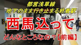 【行先探訪#70前】よくある行先「西馬込」ってどんなところなのかレポートします！（前編）