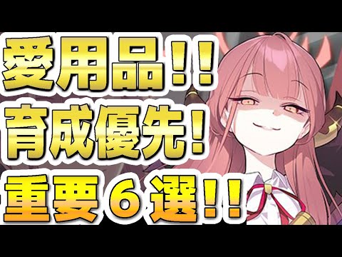 【ブルアカ】【ブルーアーカイブ】愛用品！！育成優先！！重要ポイント６選！！【双葉湊音 実況 解説】