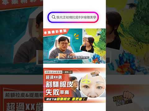 前額拉皮&提眉眼(須知-2)眼皮下垂選擇割雙眼皮 錯了嗎？ 專家警告：超過XX歲 割雙眼皮當心嚴重眉壓眼 打破醫美謬思334-20241203