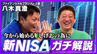 【新NISA】始めたくてFP八木さんにガチで教えてもらいました！！！【初の経済動画】