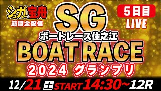 ＳＧボートレース住之江 ５日目 ２０２４グランプリ「シュガーの宝舟LIVE」