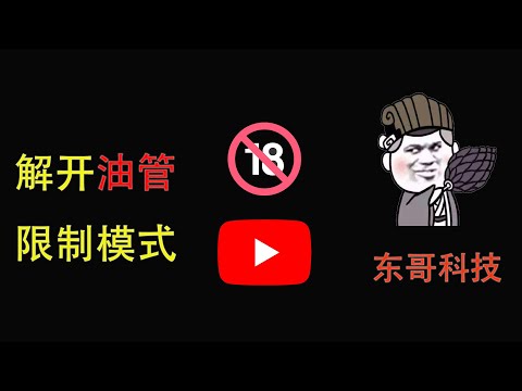 【東哥科技】如何解除YouTube受限模式？怎么观看限制内容，看那种视频！