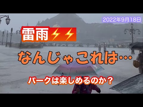 シルバーウィーク２日目 天候大荒れの東京ディズニーシー ! 2022年9月18日