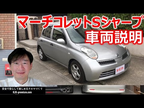 【納車しました】2009年 日産 マーチ コレットSシャープ について説明します。ご購入お待ちしております