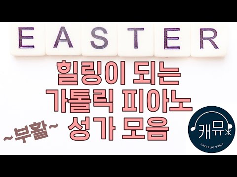 힐링이 되는 가톨릭 피아노 모음 / 부활시기 묵상 연주곡 / 피아노로 듣는 아름다운 성가 - 캐뮤