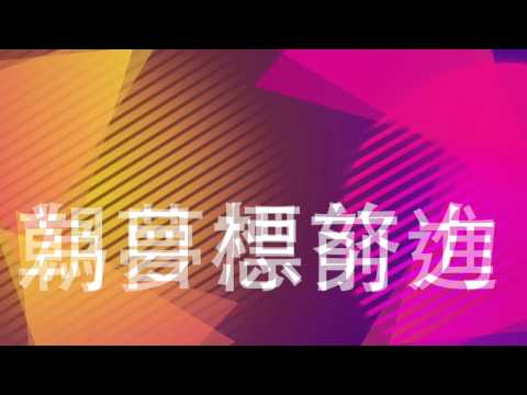 2014.11. ONE LOVE 圓夢計劃 - 夢想舞台