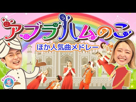 おかあさんといっしょ♪アブラハムの子│歌詞付き【赤ちゃん喜ぶ・泣き止む・笑うダンス・歌】乳児・幼児向け知育・発育・運動covered by うたスタ