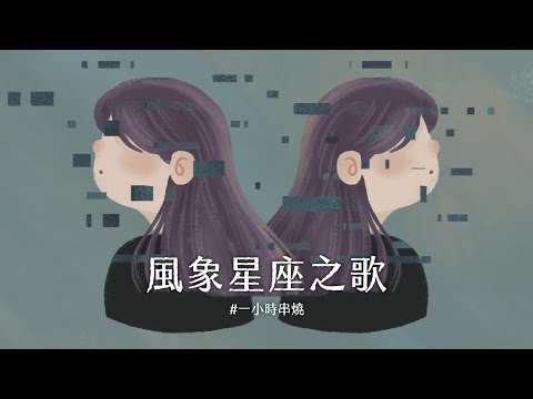 [1小時串燒] 風象星座之歌-水瓶/雙子/天秤｜愛不愛我、Never Be the Same、很幼稚但沒關係、逃或瘋掉、獨立、說愛你、睜一隻眼閉一隻眼、仰望｜白爛畫動畫歌詞/Lyric Video