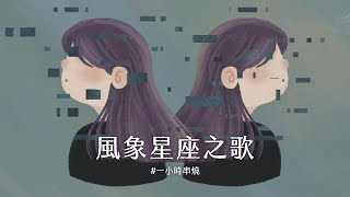 [1小時串燒] 風象星座之歌-水瓶/雙子/天秤｜愛不愛我、Never Be the Same、很幼稚但沒關係、逃或瘋掉、獨立、說愛你、睜一隻眼閉一隻眼、仰望｜白爛畫動畫歌詞/Lyric Video