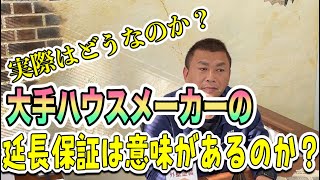 大手ハウスメーカーで外壁塗装をした時の延長保証に意味があるのか？