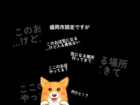 ※締め切りました【盛岡市限定】このお店行ってきて！企画開始！どこでも行っちゃうよ#盛岡市 #岩手県