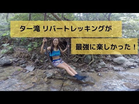 沖縄は海だけじゃない！滝トレッキング超楽しい