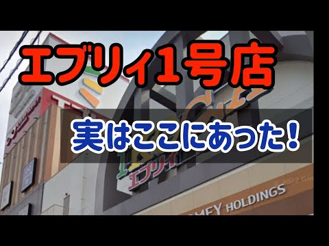 【岡山広島1号店巡り】エブリイ1号店はここにあった！現存してません