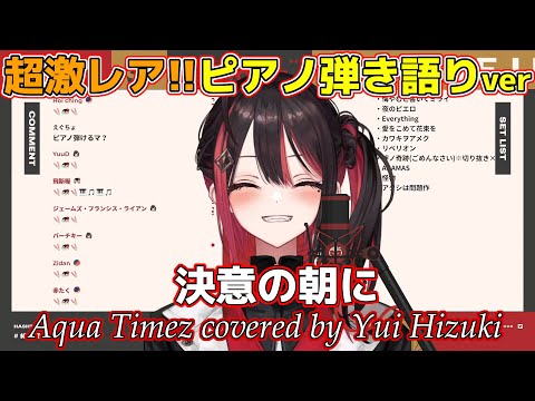 ふと歌いたくなって即興ピアノ弾き語りで披露する「決意の朝に」Aqua Timez【緋月ゆい/ネオポルテ/切り抜き/歌/歌ってみた/カラオケ/カバー/ブレイブ ストーリー/OP/アニソン/歌詞】