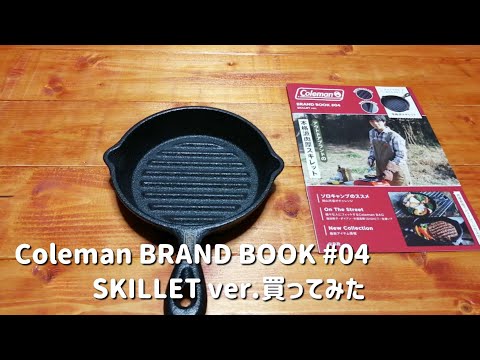 Coleman BRAND BOOK #04 SKILLET ver.買ってみた