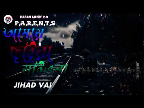 New Song ( আমায় ছাইড়া যেও না ) Amay chaira jaio na Bangla new song 2024 Singer Jahid Vai