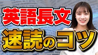 【長文演習】本番でも使える英語長文を速読できるようになる勉強法