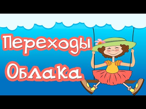 Мультяшные переходы Облака для Proshow Producer