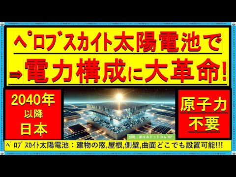 【大スクープ】ペロブスカイト太陽電池で実現する、２０４０年 原子力不要の日本！ #ペロブスカイト #ニュース #原子力不要 #浮島