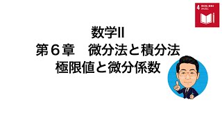 極限値と微分係数