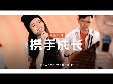 携手成长 Bertumbuh Bersama (GMS Live) | 译同敬拜 | FGACYC Worship