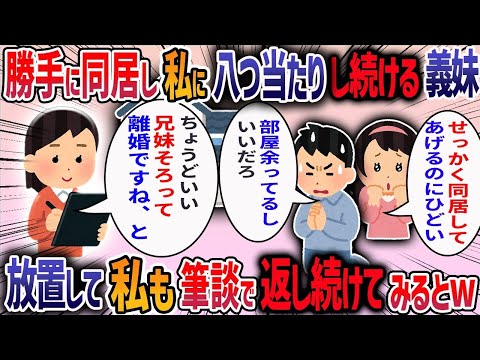 離婚して私名義の家に居候している義妹が私の顔を見ると「あんたなんて誰も見てないってw」と言ってきた→私「離婚したからって八つ当たりですか？」と言い返してみると…【作業用・睡眠用】【2ch修羅場スレ】