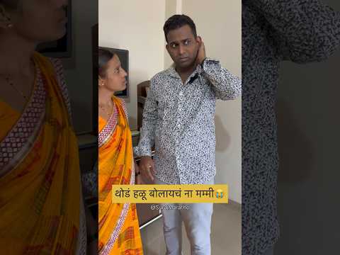 अस का केलस तू मम्मी🥲😭| SurajMarathe | #mothersoncomedy #marathicomdey #secret #shorts #maa